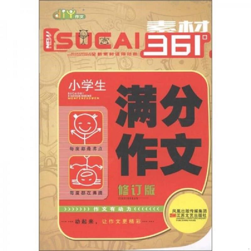 【正版包邮】 小学生作文全能装备/素材361°(素材361°) 靳凤芹 江苏凤凰文艺出版社