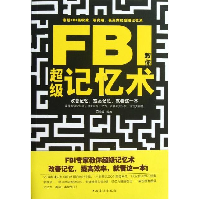 【正版包邮】 FBI教你超级记忆术 海迪 中国华侨