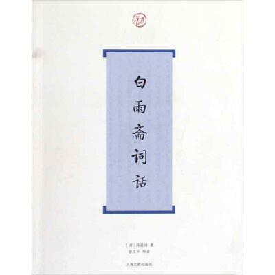 【正版包邮】 白雨斋词话/[清]陈廷焯著 [清]陈廷焯 著 著作 上海古籍出版社