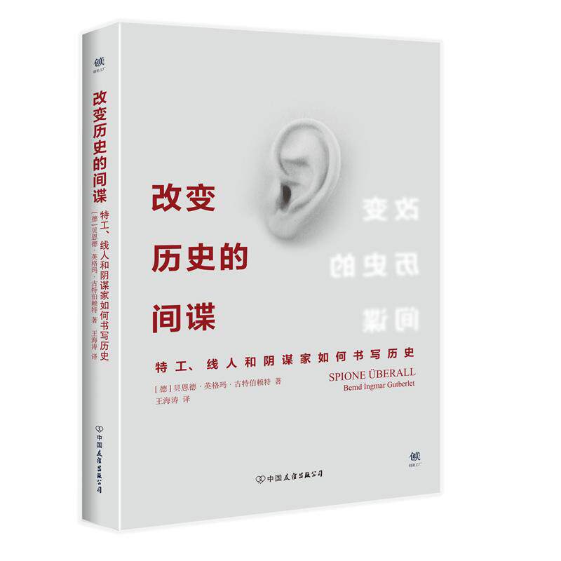 【正版包邮】 改变历史的间谍 (德)贝恩德·英格玛·古特伯赖特(Bernd Ingmar Gutberlet) 著；王海涛 译 中国友谊出版公司图片