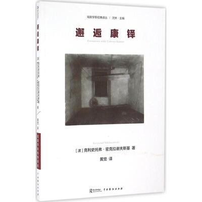 【正版包邮】 邂逅康铎 (波)克利史托弗·密克拉谢夫斯基(Krzysztof Miklaszewski) 著；黄觉 译 中国戏剧出版社