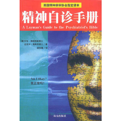 【正版包邮】 精神自诊手册 (美)弗朗西斯 弗斯特 胡东震 海南出版社