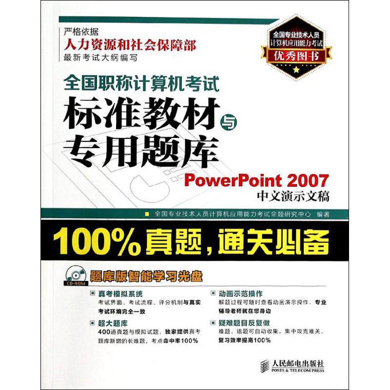 【正版包邮】 全国职称计算机考试标准教材与专用题库 无 著作 全国专业技术人员计算机应用能力考试命题研究中心 编者 人民邮电出