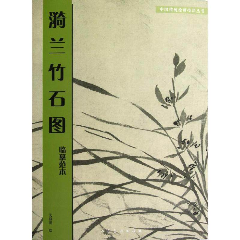 【正版包邮】 漪兰竹石.图临摹范本 文徵明 人民美术出版社