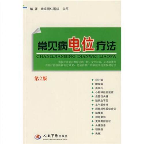 【正版包邮】 常见病电位疗法 朱平  著 人民军医出版社