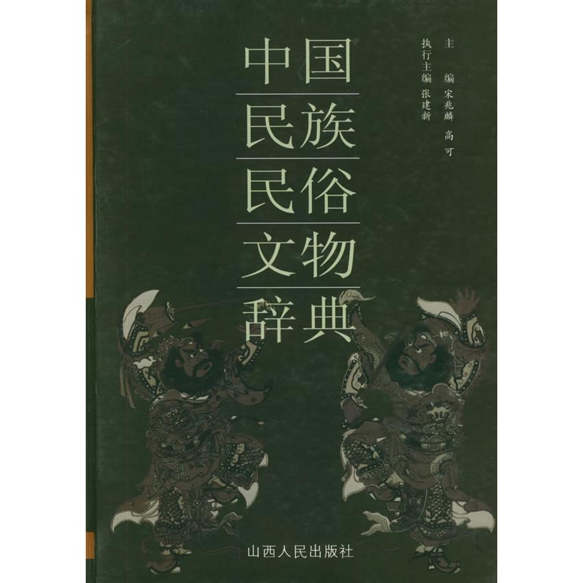 【正版包邮】 中国民族民俗文物辞典 宋兆麟 高可 张建新 山西人民出版社图片