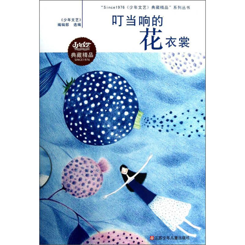 【正版包邮】 叮当响的花衣裳 少年文艺编辑部 编  著作 江苏少年儿童出版社图片