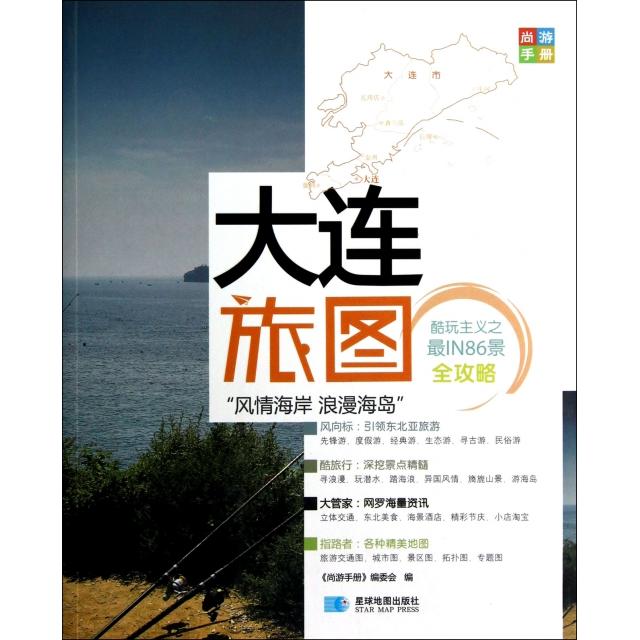 【正版包邮】 大连旅图/尚游手册 尚游手册编委会 星球地图出版社