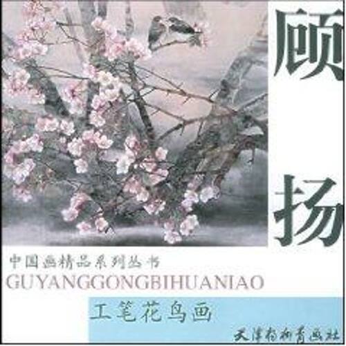 【正版包邮】 顾扬工笔花鸟画 顾扬 绘 天津杨柳青画社