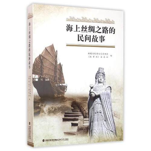 【正版包邮】 海上丝绸之路的民间故事 本书编委会 海峡文艺出版社