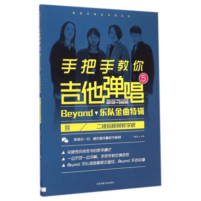 【正版包邮】 手把手教你吉他弹唱(5beyond乐队金曲特辑二维码视频教学版) 杨毅昌 北京体育大学出版社