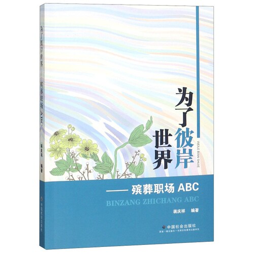 【正版包邮】 为了彼岸世界--殡葬职场ABC 蒋庆祥 中国社会