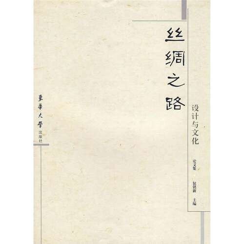 【正版包邮】 丝绸之路·设计与文化 包铭新 东华大学出版社