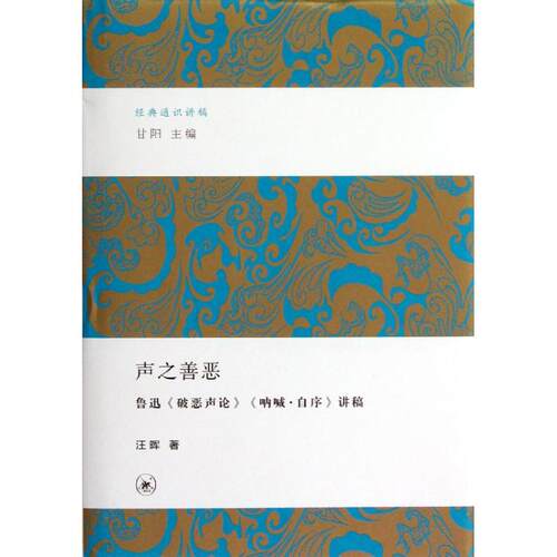 【正版包邮】 声之善恶 汪晖 著作 生活·读书·新知三联书店