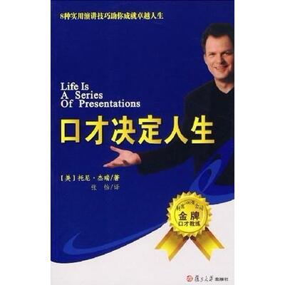 【正版包邮】 口才决定人生 (美)托尼·杰瑞 张怡 复旦大学出版社