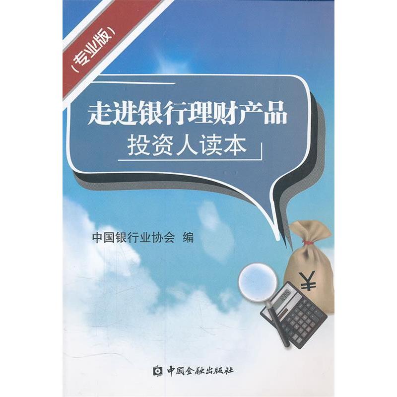 【正版包邮】 走进银行理财产品-投资人读本-(专业本) 本社 中国金融出版社