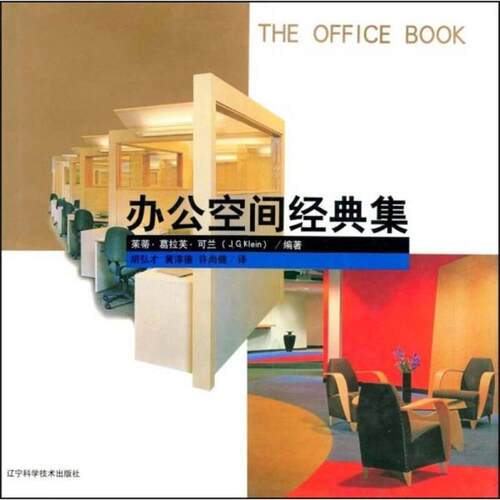 【正版包邮】 办公空间经典集：图集 茱蒂·葛拉芙·可兰（J.G.Klein）编著；胡弘才，黄淳德，许 辽宁科学技术出版社