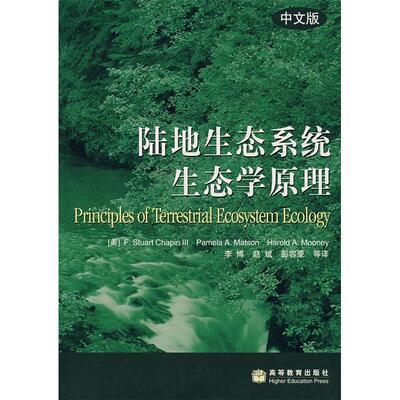 【正版包邮】 陆地生态系统生态学原理（中文版） （美）蔡平（Chapin，F.S.），（美）马特森（Matson 高等教育出版社