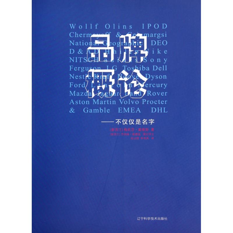 【正版包邮】 品牌概论 （新西兰）梅莉莎&middot;戴维斯 （新西兰）乔纳森&middot;鲍德温 著 陆以理 李柏英 译 辽宁科学技术出版社