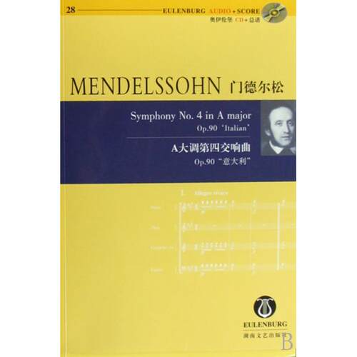 【正版包邮】 门德尔松A大调第四交响曲Op.90意大利(附光盘) 鲍里斯·冯·哈肯 湖南文艺出版社