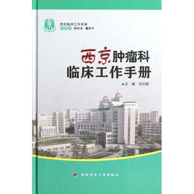 【正版包邮】 西京肿瘤科临床工作手册(精)/西京临床工作手册 刘文超 第四军医大学