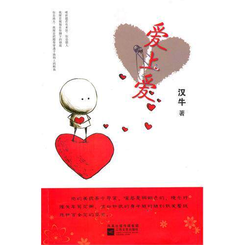 【正版包邮】 爱上爱 汉牛 江苏凤凰文艺出版社