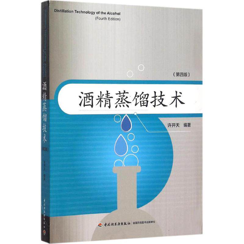 【正版包邮】 酒精蒸馏技术 许开天 编著 中国轻工业出版社