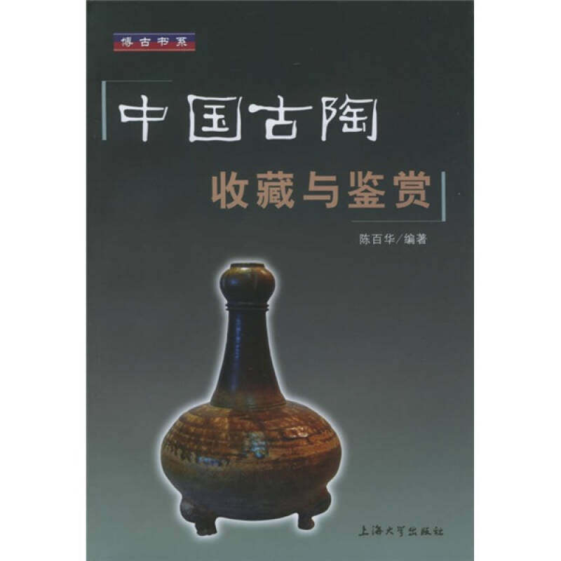 【正版包邮】 中国古陶收藏与鉴赏(博古书系) 陈百华 丛书 俞子林 上海大学出版社