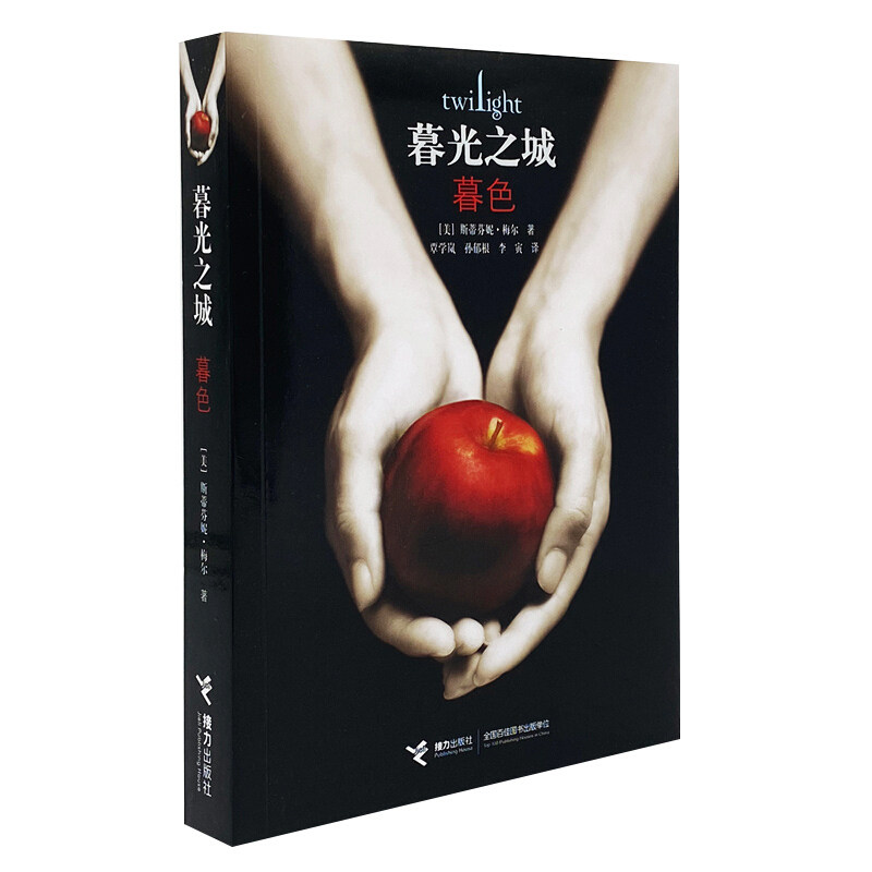 【正版包邮】 暮光之城(暮色) (美)斯蒂芬妮·梅尔|译者:覃学岚//孙郁根//李寅 接力出版社