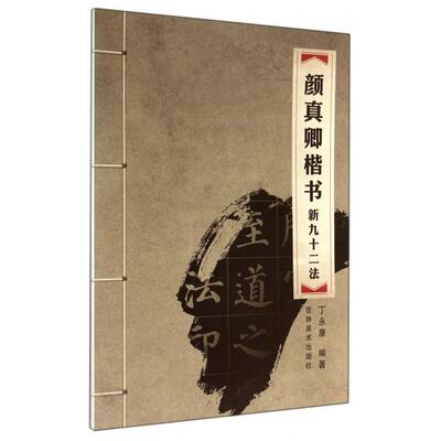 【正版包邮】 颜真卿楷书新九十二法 丁永康 吉林美术出版社