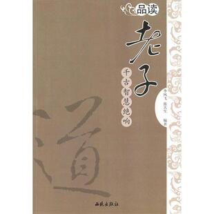 【正版包邮】 品读老子——千古智慧绝响 李凤飞，张大生　主 西苑出版社
