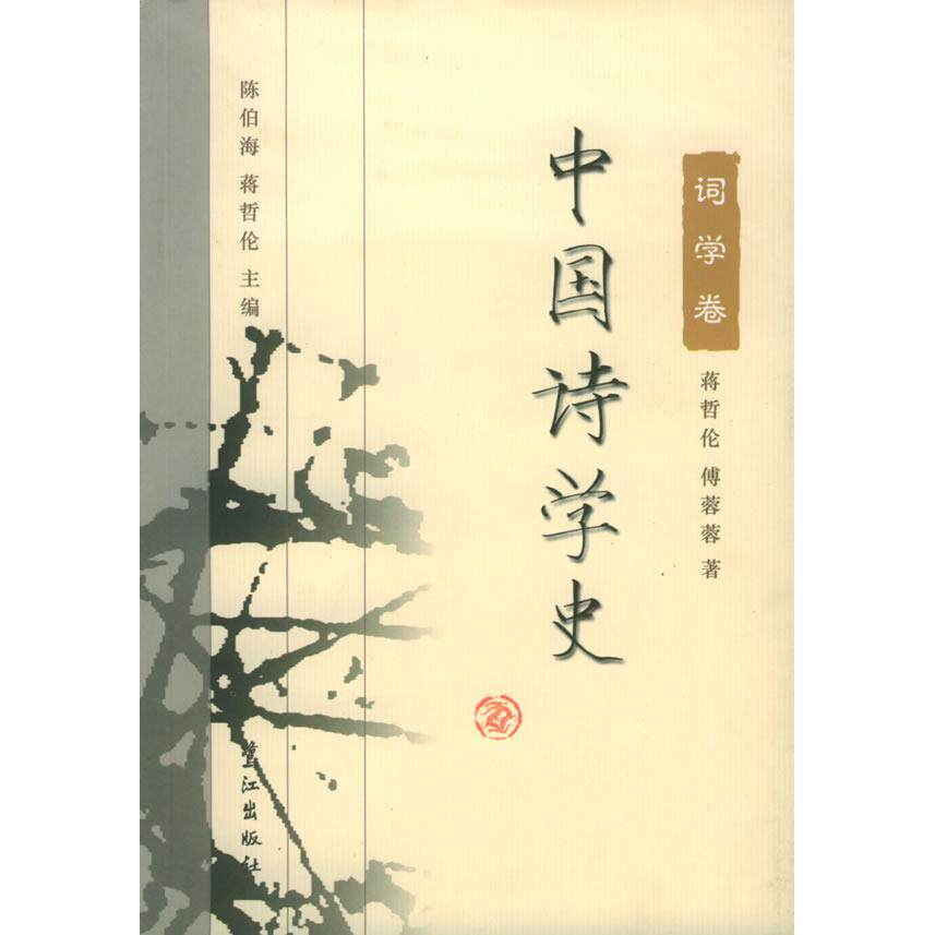 【正版包邮】 中国诗学史:词学卷 陈伯海 蒋哲伦 鹭江出版社 - 实物图