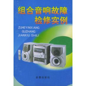 【正版包邮】 组合音响故障检修实例 黄签名 黄艳丽 金盾出版社