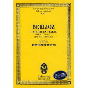 【正版包邮】 哈罗尔德在意大利：柏辽兹 （法）柏辽兹（Berlioz.H） 湖南文艺出版社