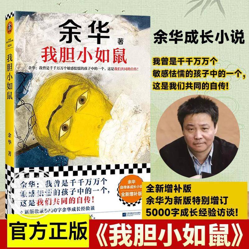 赵露思书单 官方正版我胆小如鼠 特别增订5千字余华自传体成长经验谈小说  钝感力觉醒停止精神内耗人际交往情绪表达沟通励志书籍