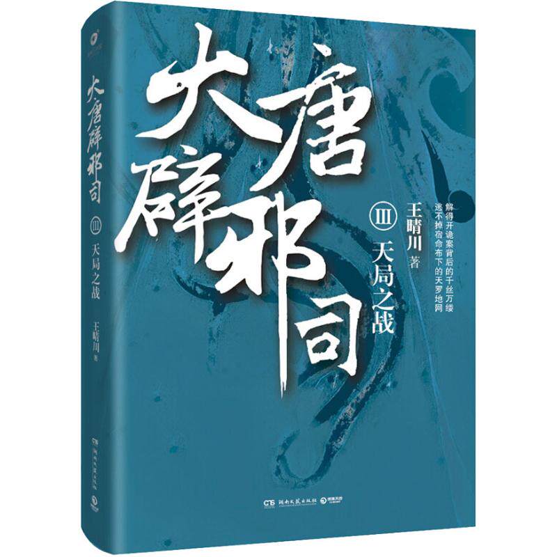 【正版包邮】 大唐辟邪司 3 天局之战 王晴川 湖南文艺出版社有限责任公司