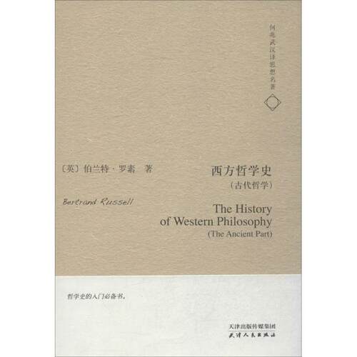 【正版包邮】 西方哲学史 Bertrand Russell 著作 何兆武 译者 天津人民出版社