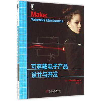 【正版包邮】 可穿戴电子产品设计与开发 (美)凯特·哈特曼(Kate Hartman) 著；冀臻 译 机械工业出版社
