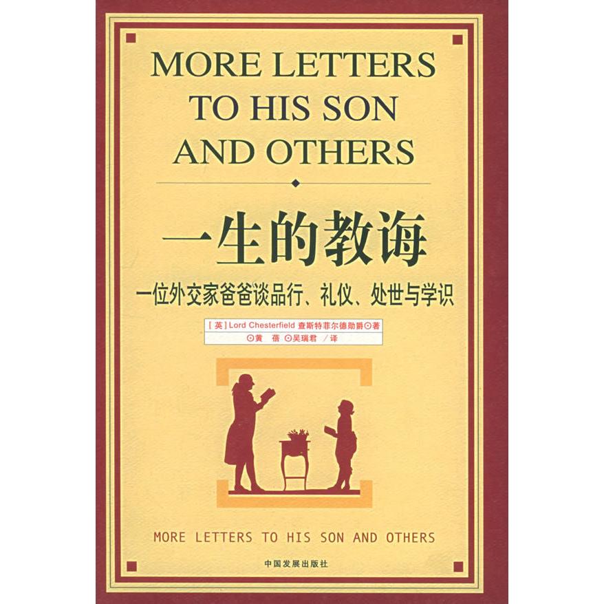 【正版包邮】 一生的教诲（精装&middot;一位外交家爸爸谈品行、礼仪、处世与学识 （英）查斯特菲尔德 黄蓓 吴瑞君 中国发展出版社