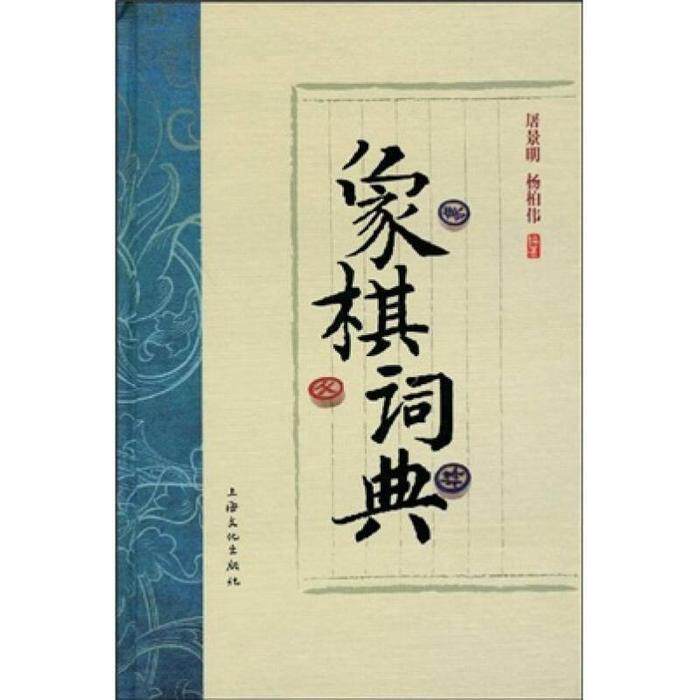 【正版包邮】 象棋辞典 屠景明，杨柏伟 上海文化出版社