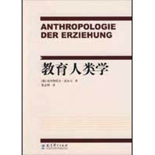 【正版包邮】 教育人类学 （德）武尔夫　著；张志坤　译 著作 教育科学出版社