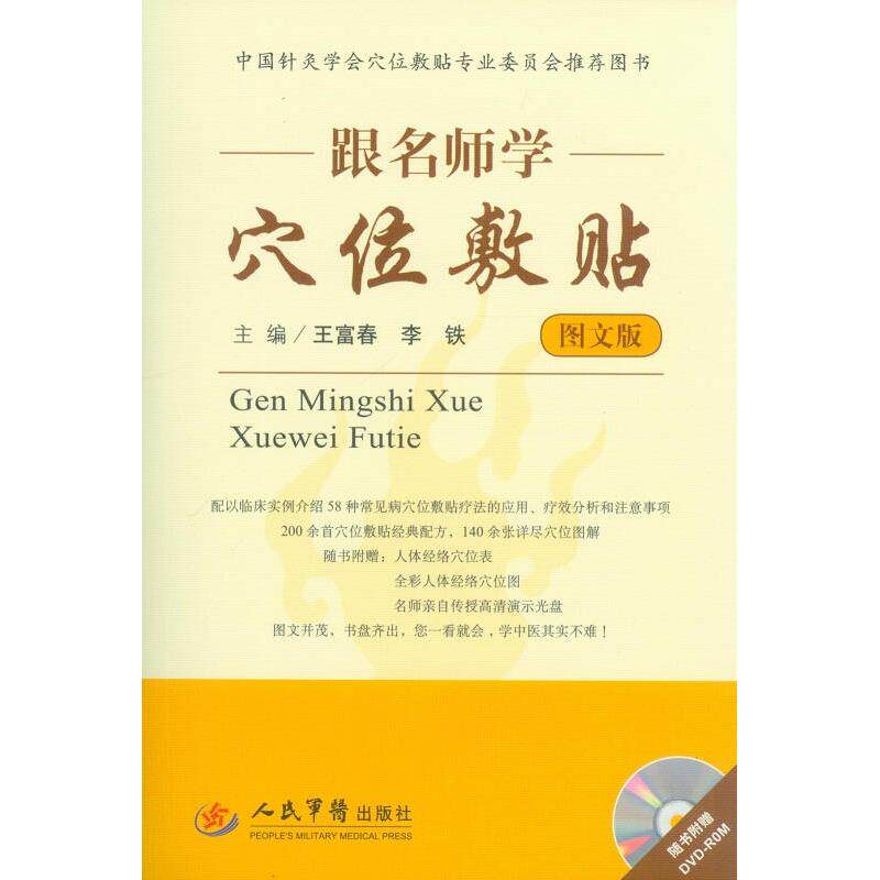 【正版包邮】 跟名师学穴位敷帖-图文版-(含光盘) 王富春 人民军医出版社