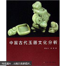 【正版包邮】 中国古代玉器文化分析 季兆山 张煜 国别 中国大陆 东华大学出版社