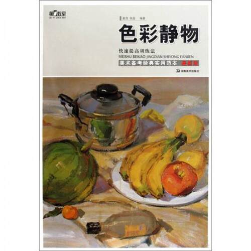 【正版包邮】 色彩静物/第一教室 美术备考经典实用范本 姜浩，张超　编著 著作 著 湖南美术出版社