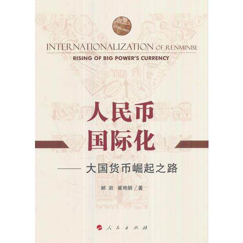 【正版包邮】 人民币国际化：大国货币崛起之路 郝岩 郝岩