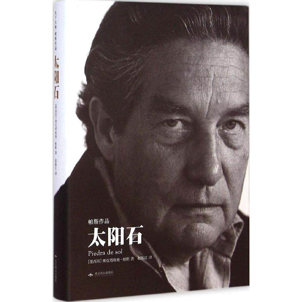 【正版包邮】 太阳石 (墨)奥克塔维奥·帕斯(Octavio Paz) 著;赵振江 译 著 北京燕山出版社