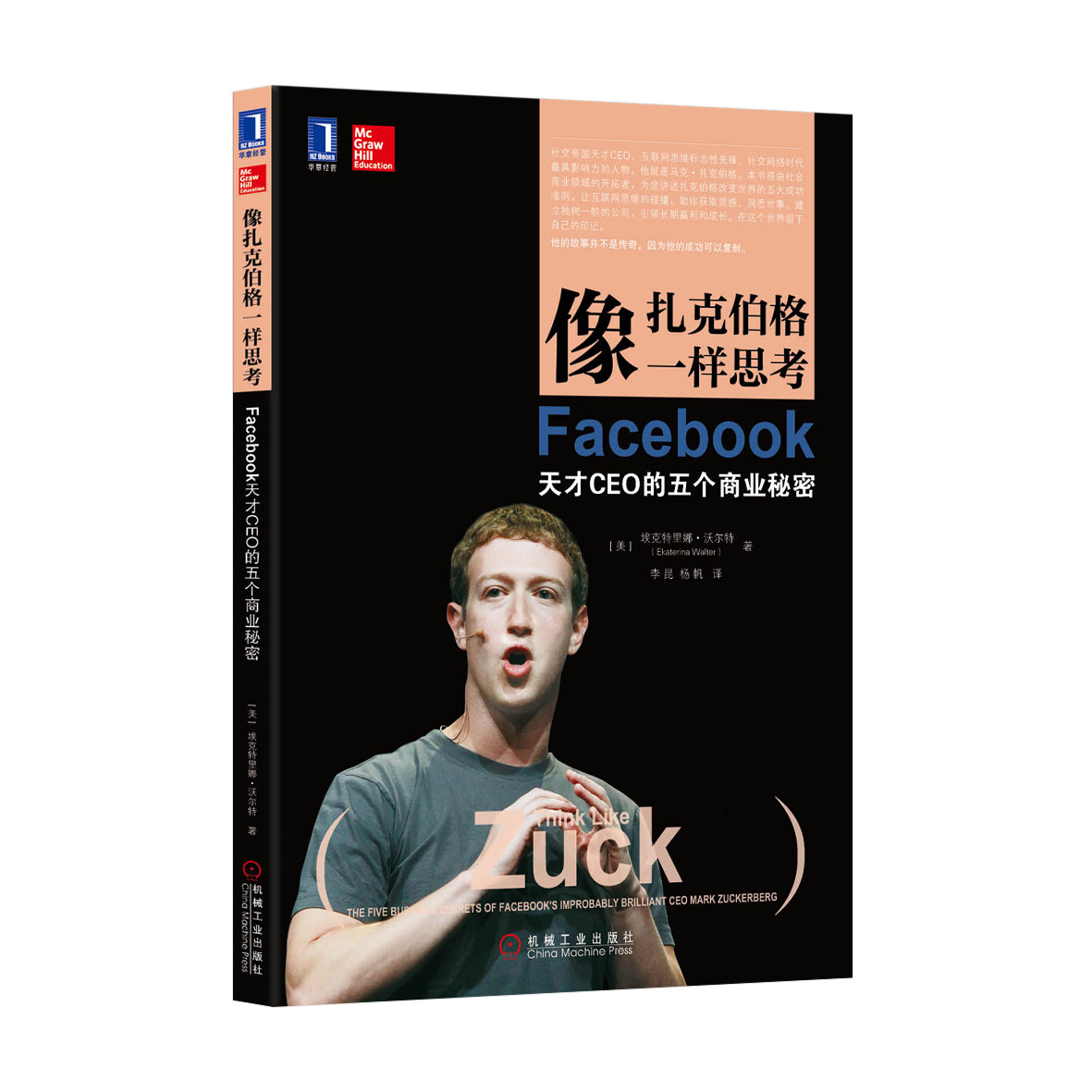 【正版包邮】 像扎克伯格一样思考-Facebook天才CEO的五个商业秘密 沃尔特 机械工业出版社图片