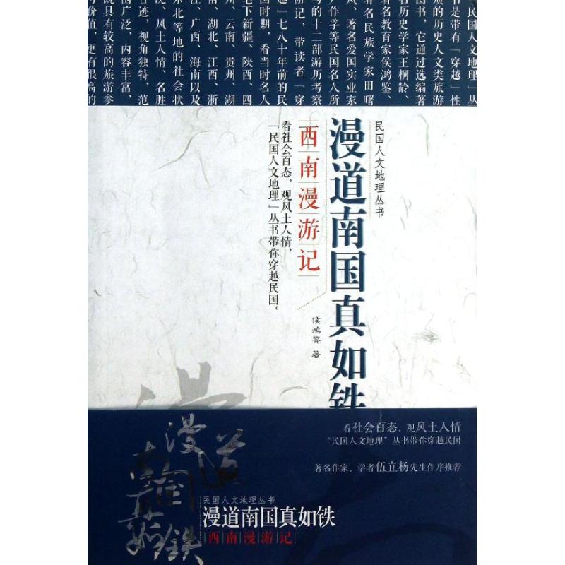 【正版包邮】 漫道南国真如铁:西南漫游记/民国文人地理丛书 侯鸿鉴 著作 辽宁教育出版社图片