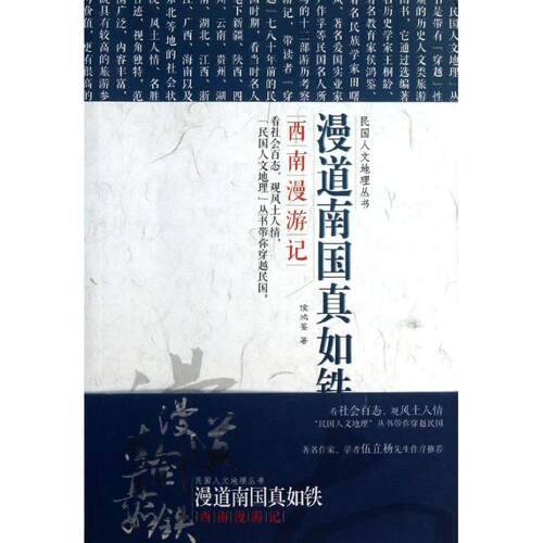 【正版包邮】 漫道南国真如铁:西南漫游记/民国文人地理丛书 侯鸿鉴 著作 辽宁教育出版社