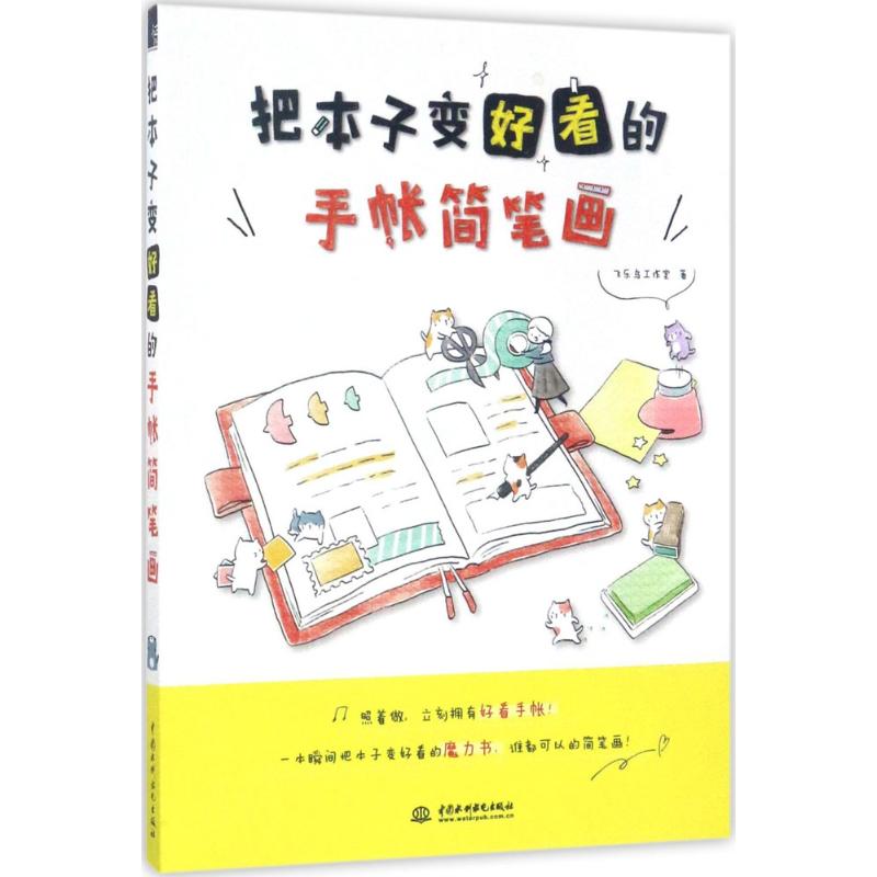 【正版包邮】 把本子变好看的手帐简笔画 飞乐鸟工作室 著 中国水利水电出版社